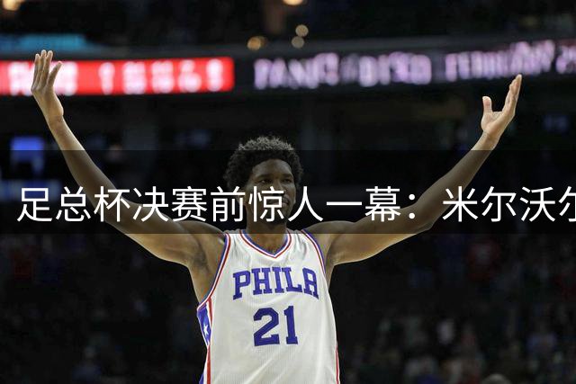 足总杯决赛前惊人一幕：米尔沃尔前老板自曝曾赠主裁黄金礼物